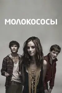 Молокососы 